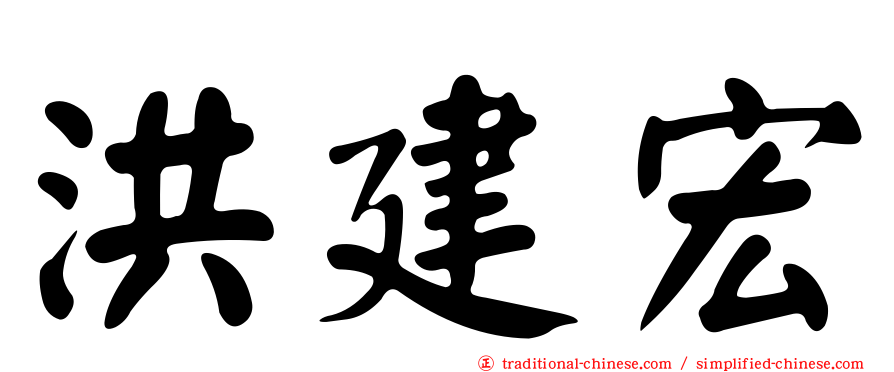 洪建宏