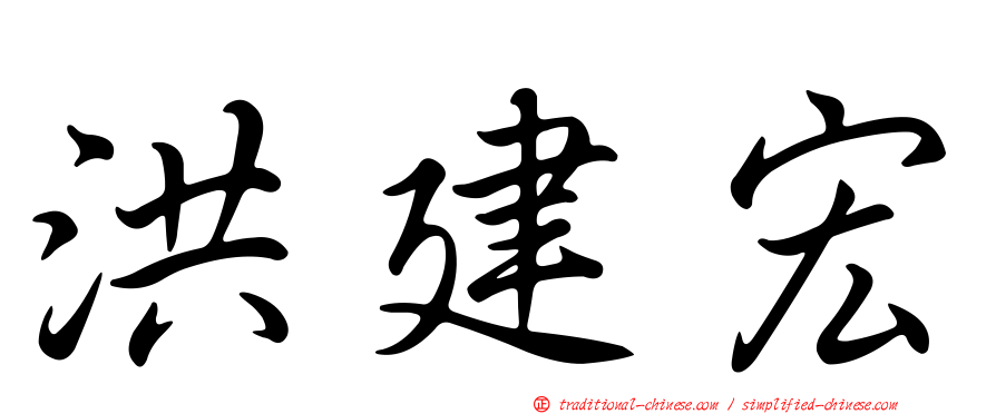 洪建宏