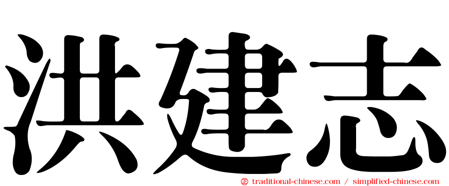 洪建志