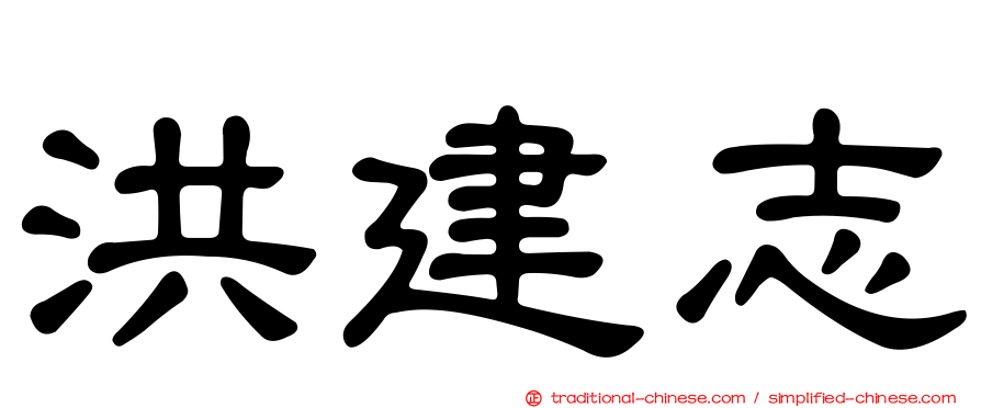 洪建志