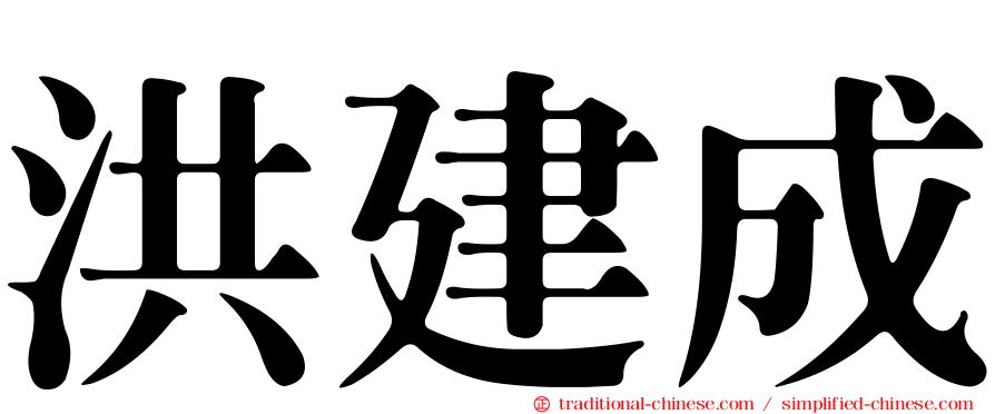 洪建成