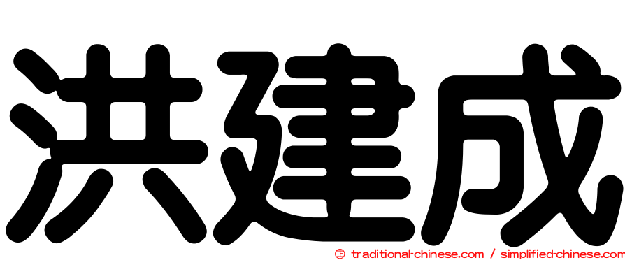 洪建成