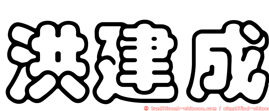 洪建成