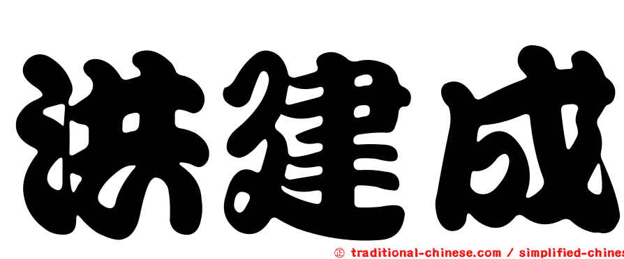 洪建成