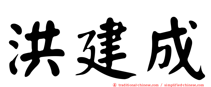 洪建成