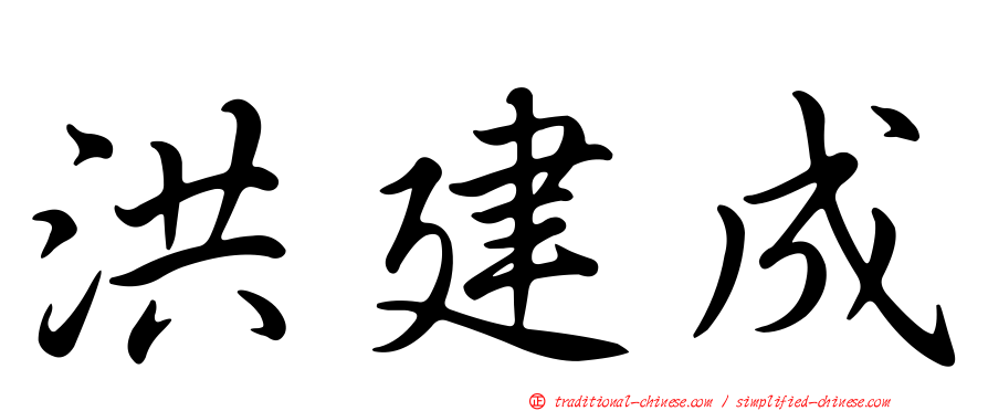 洪建成