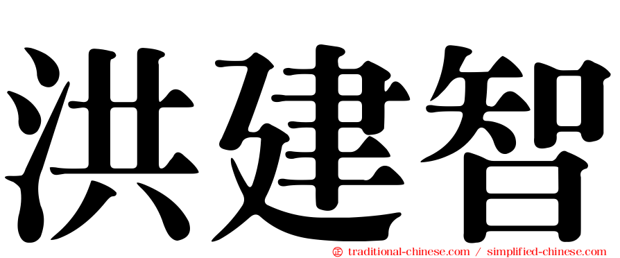 洪建智