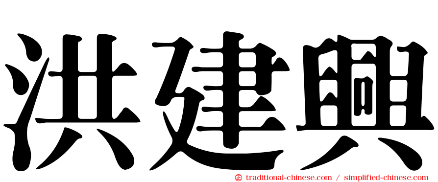 洪建興