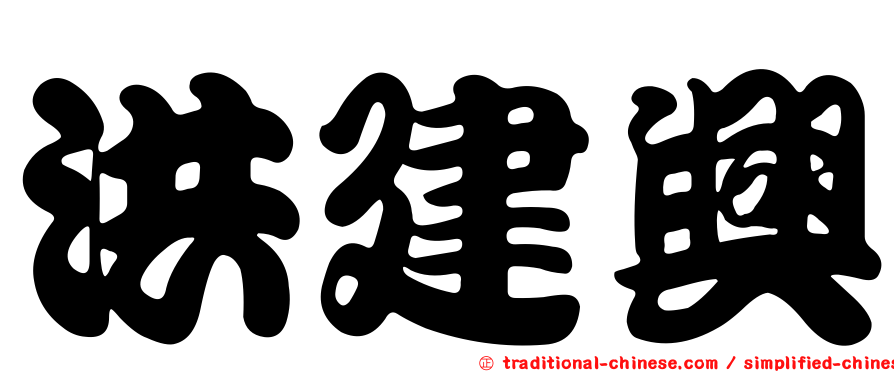 洪建興