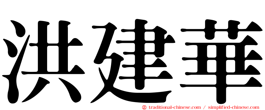 洪建華