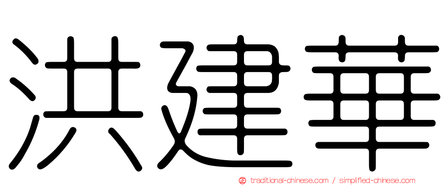 洪建華