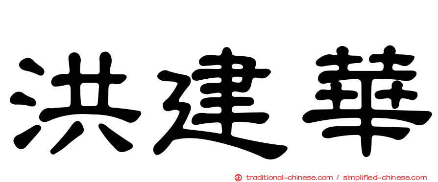 洪建華