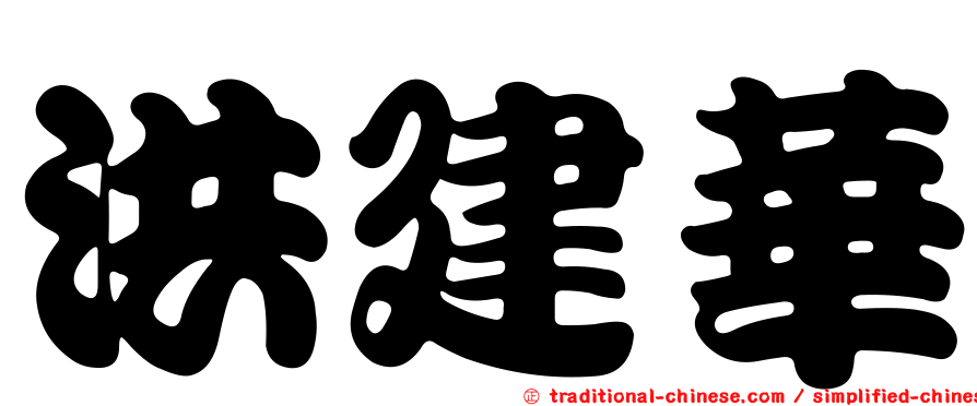 洪建華