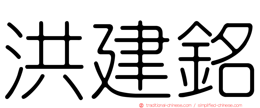 洪建銘