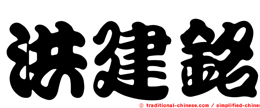洪建銘