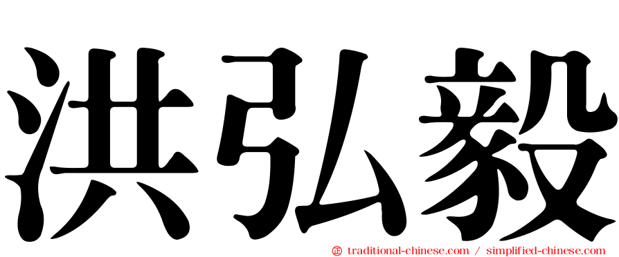 洪弘毅