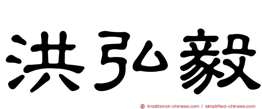 洪弘毅