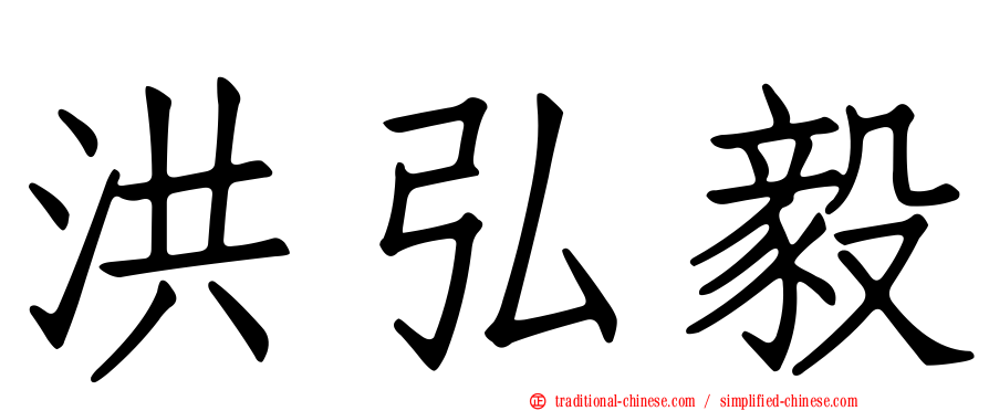 洪弘毅