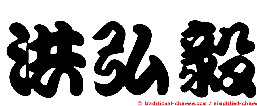 洪弘毅