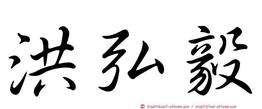 洪弘毅