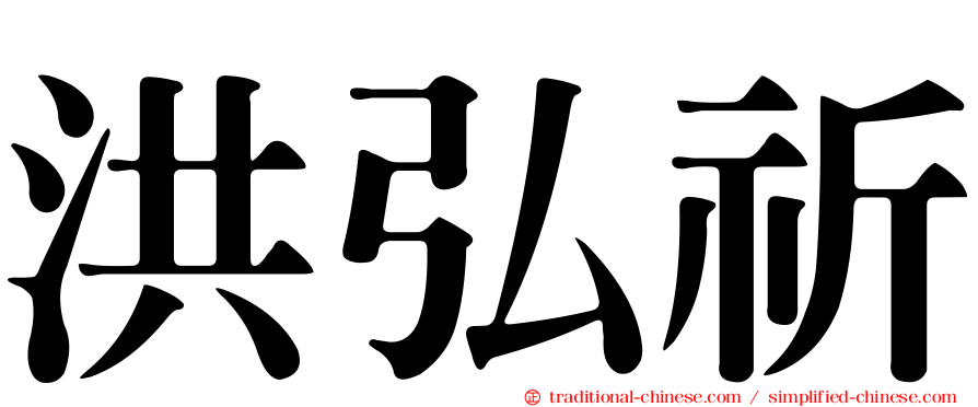 洪弘祈