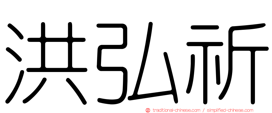 洪弘祈