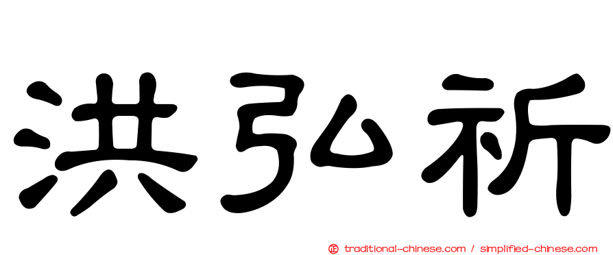 洪弘祈