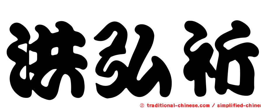 洪弘祈