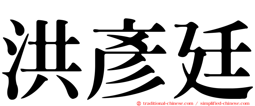 洪彥廷