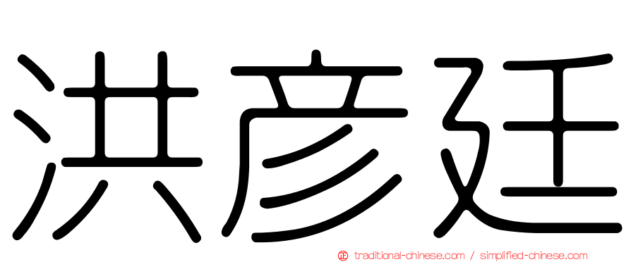 洪彥廷