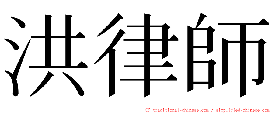 洪律師 ming font