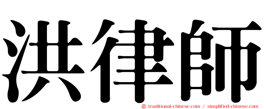 洪律師