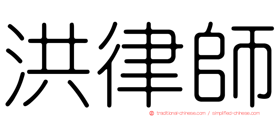 洪律師