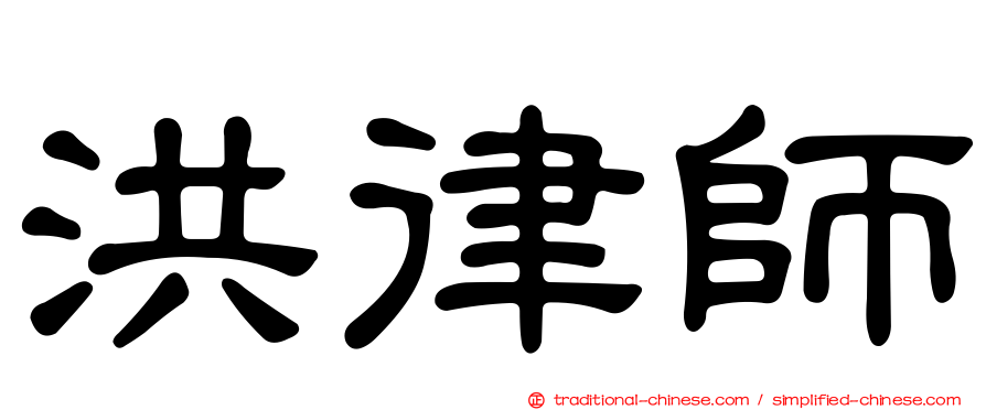 洪律師