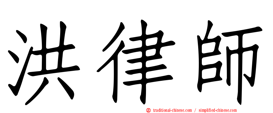 洪律師