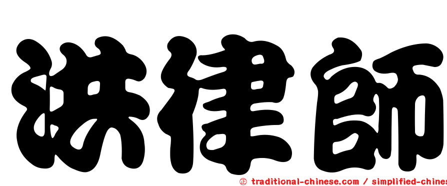 洪律師