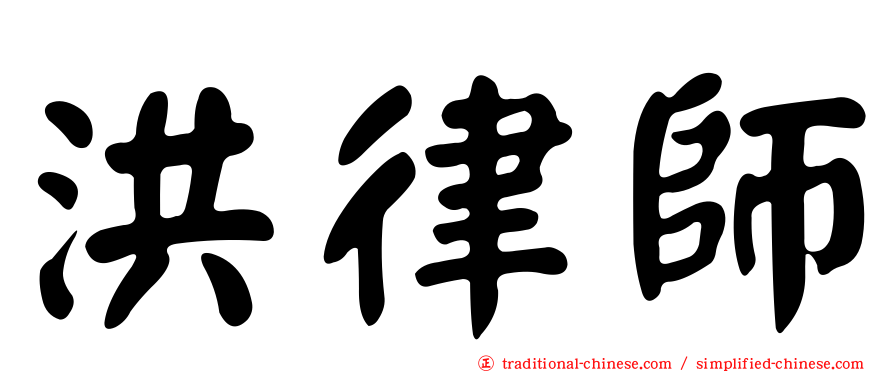 洪律師