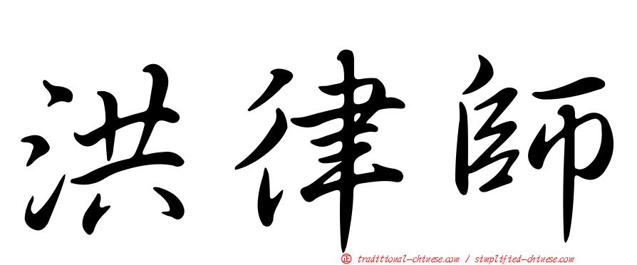 洪律師