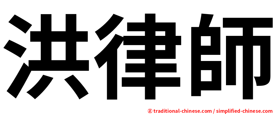 洪律師