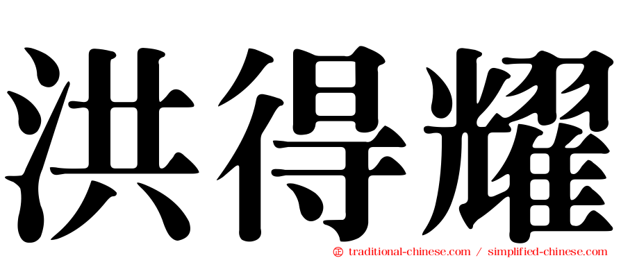 洪得耀