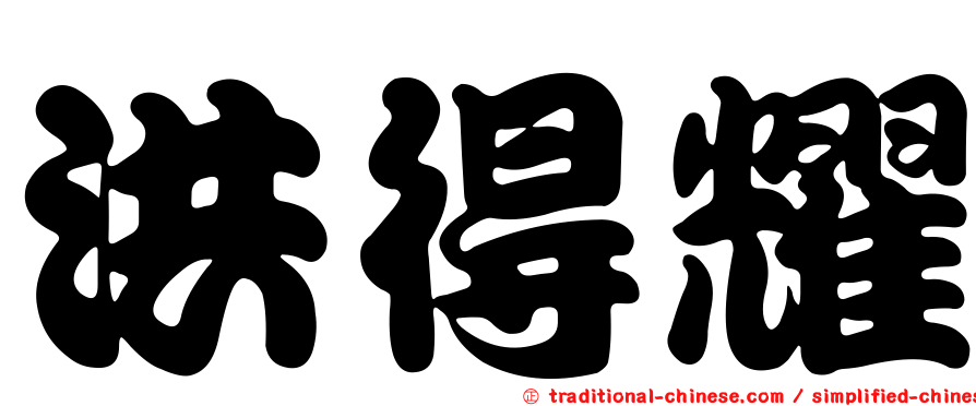 洪得耀