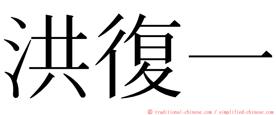 洪復一 ming font