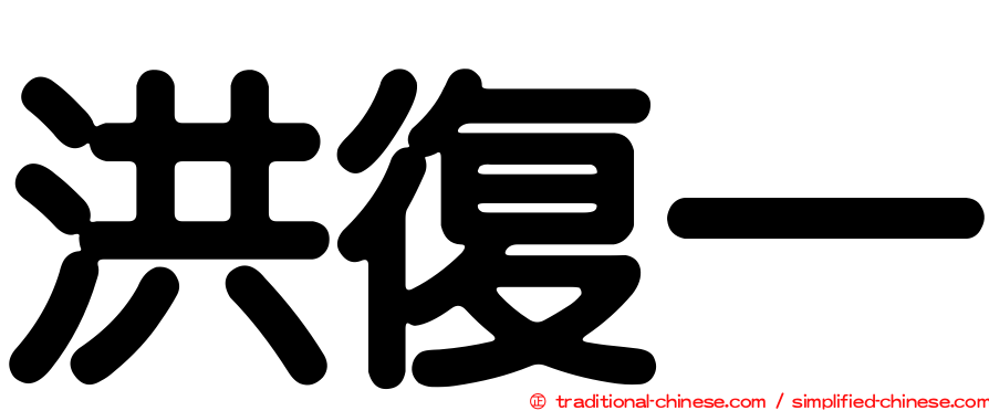 洪復一