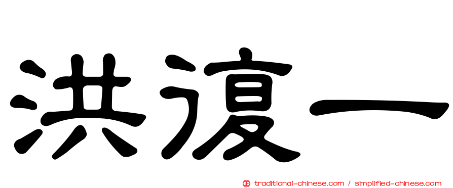 洪復一