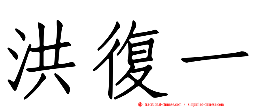 洪復一