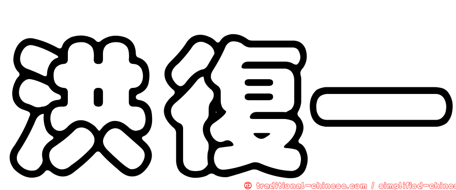 洪復一