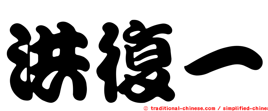 洪復一