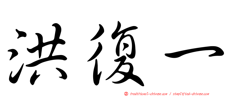 洪復一