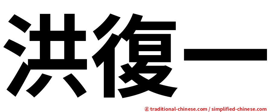 洪復一