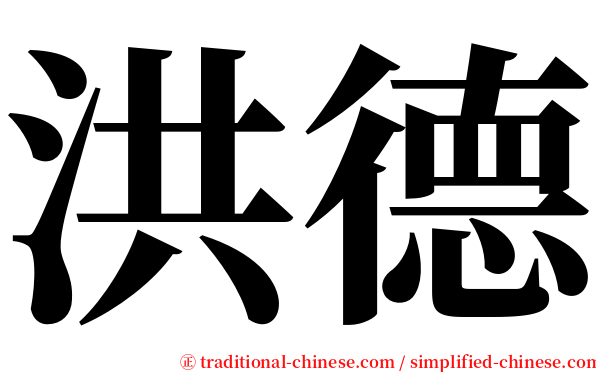 洪德 serif font